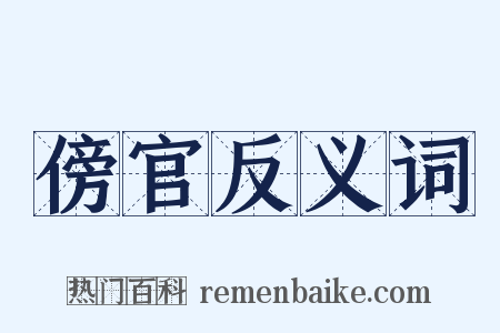 傍官反义词是什么意思的图片